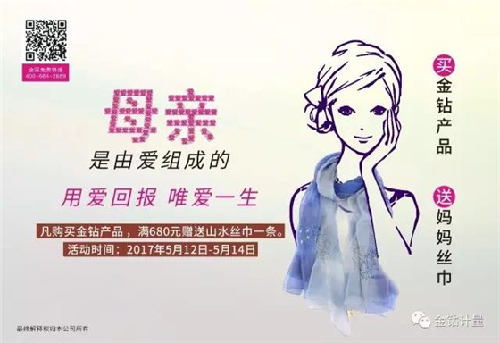 金鉆母親節(jié)活動(dòng)