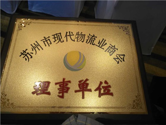 蘇州金鉆現代物流商會理事單位