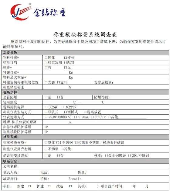 稱重模塊選型調查表