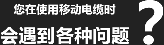 您是否因?yàn)檫@些問(wèn)題困擾