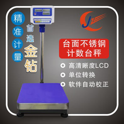 金鉆電子秤廠家計數臺秤